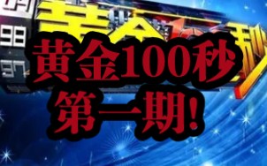 黄金100秒第一期哔哩哔哩bilibili