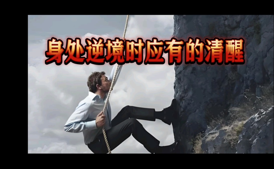 身处逆境时应有的清醒