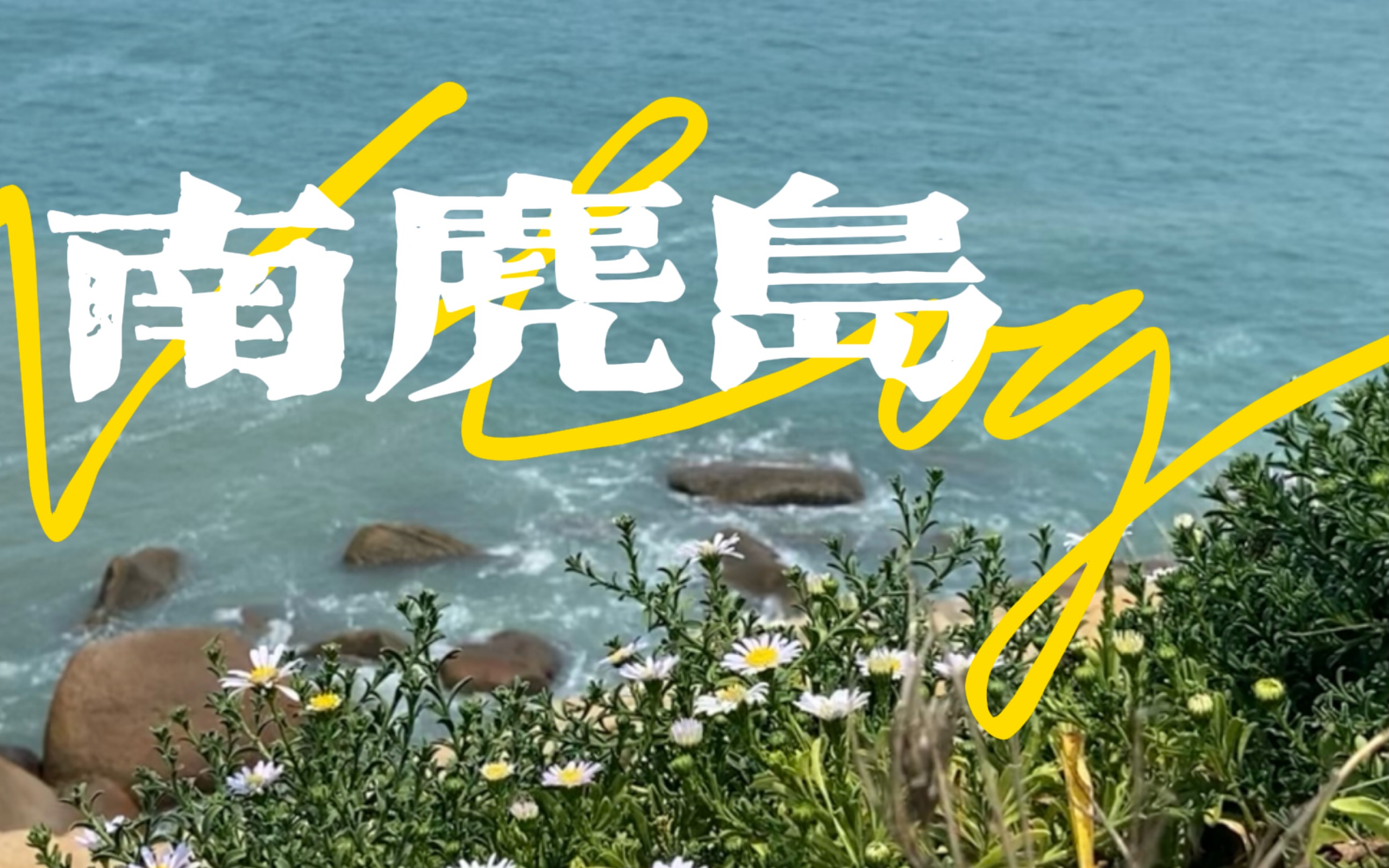 [图]南麂岛Vlog.属于姐弟的海边夏日终末旅行