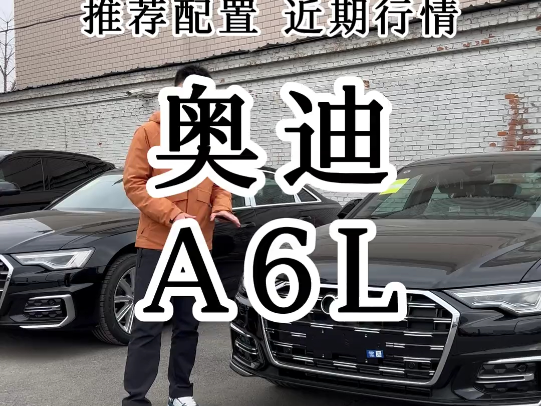 奥迪a6l 现在是不是底价 应该选择哪款配置?