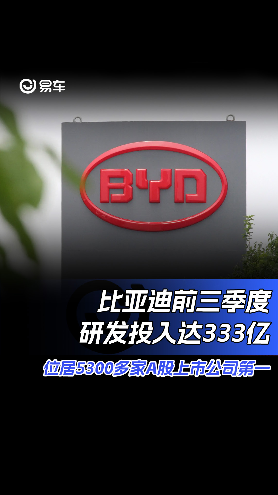 比亚迪前三季度研发投入达333亿 位居5300多家A股上市公司第一哔哩哔哩bilibili