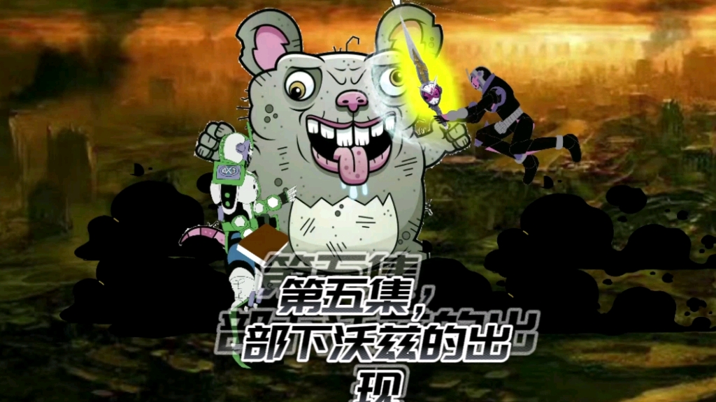 假面骑士时王#丧尸#假面骑士时王沃兹#沙雕动画# 时王的第5集.