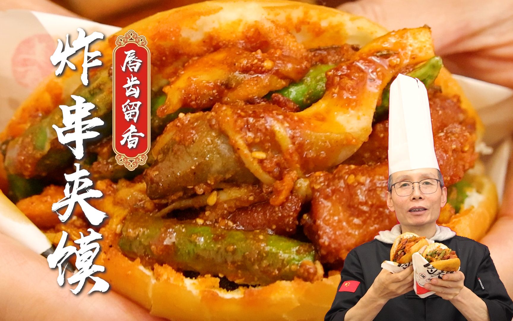 油锅里一炸,热饼子一夹,小袋子一抖,老师傅教你摆摊小吃:油炸串串夹馍