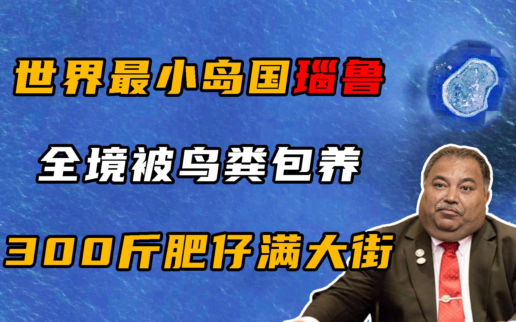 世界最小岛国瑙鲁,全境被鸟粪“包养”,300斤的肥仔满大街哔哩哔哩bilibili