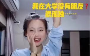 Télécharger la video: 我在大学很孤独没有朋友……