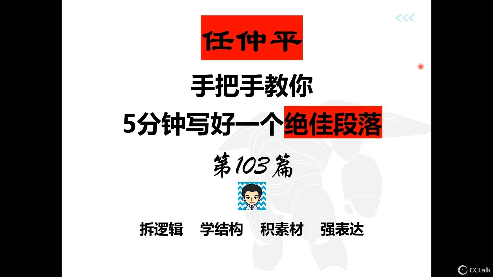 【作文模板103】任仲平教你5分钟写1个精彩段落哔哩哔哩bilibili