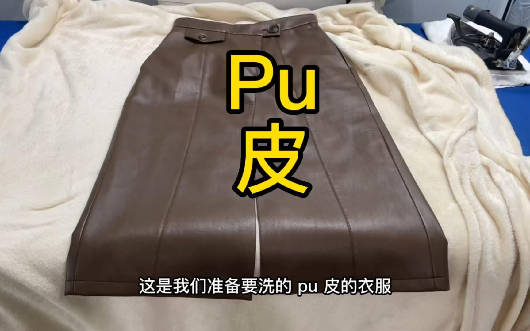 pu皮服装清洗保养方法,注意事项有哪些?禁止使用碱性洗衣粉肥皂哔哩哔哩bilibili