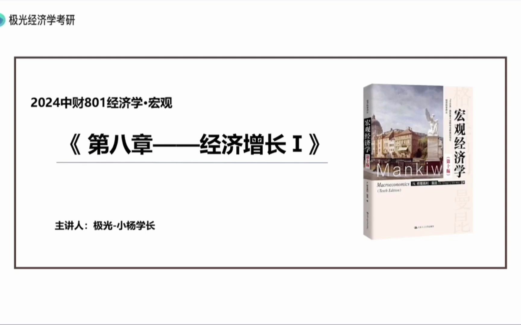 公开课 | 2024央财宏观经济学课程 曼昆《宏观经济学》经济增长I哔哩哔哩bilibili