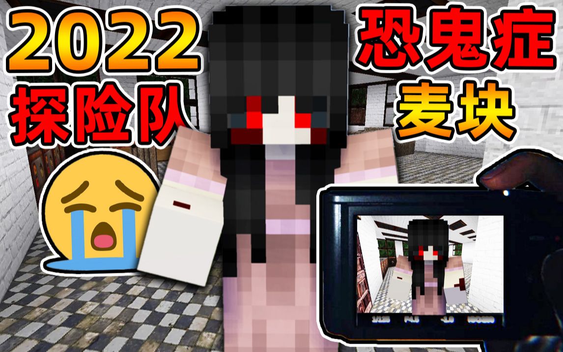 [图]Minecraft【恐怖鬼屋探险!!】2022捉鬼小分队重组？！麦块版恐鬼症，女鬼现身猎杀!!【恐怖地图】