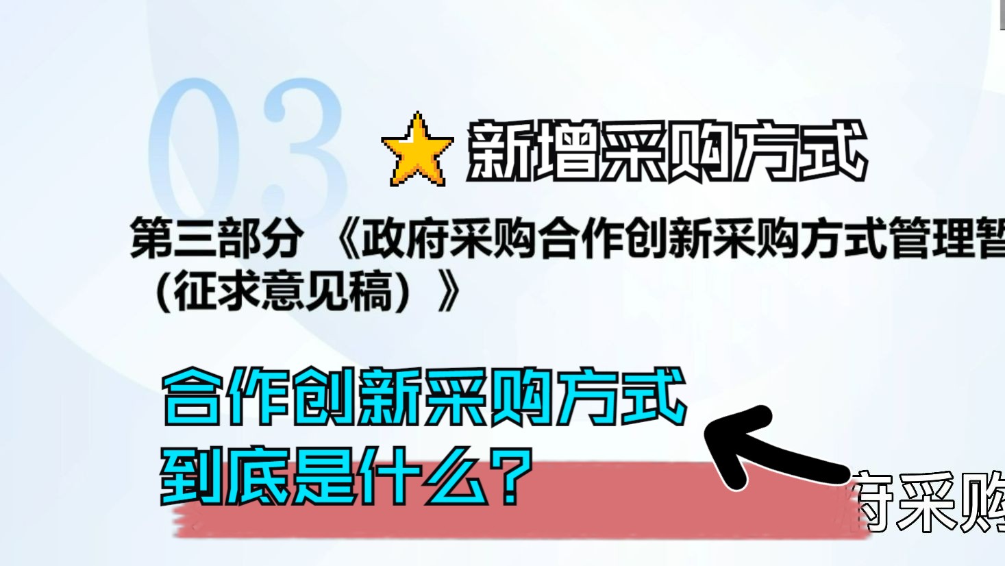 专家精讲丨《政府采购合作创新采购方式管理暂行办法(征求意见稿)》究竟规定了怎样一种采购方式?哔哩哔哩bilibili