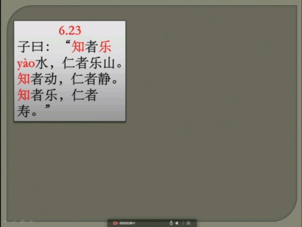 [图]雍也篇第六6.23 智者乐，仁者寿。
