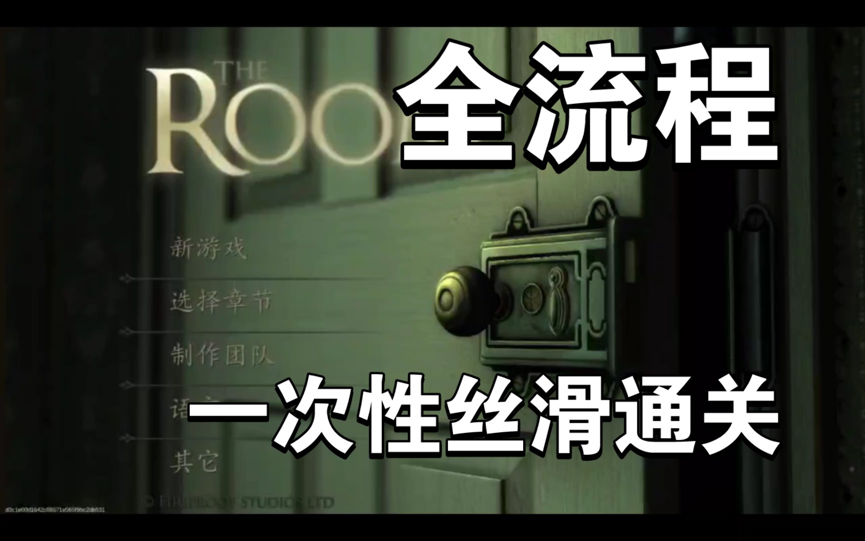 [图]【未上锁的房间1】The Room 全流程丝滑通关攻略 （b站中文版）