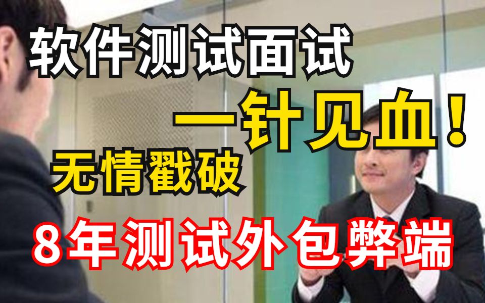 软件测试面试,8年测试老兵竟被面试官10分钟pass,究竟为何?哔哩哔哩bilibili