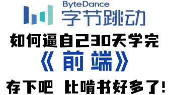 翻遍整个B站，这绝对是2025讲的最好的前端web教程，全干货无废话，一个月从小白到大神，让你少走99%弯路！（附学习路线图+学习材料）