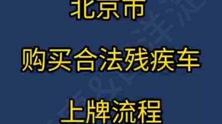 北京市购买合法残疾人摩托车上牌流程哔哩哔哩bilibili