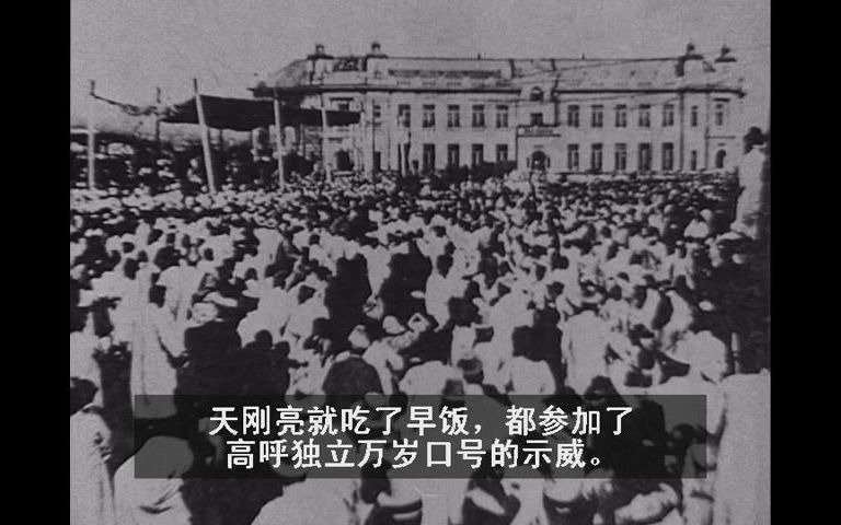 [图]【中文字幕 回忆录-与世纪同行】第一章 笼罩着悲惨命运的国家 (3)“独立万岁”喊声的回音