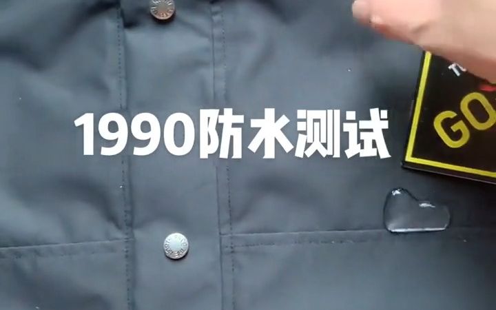 80371莆田羽绒服工厂出的北面1990冲锋衣防水测试哔哩哔哩bilibili