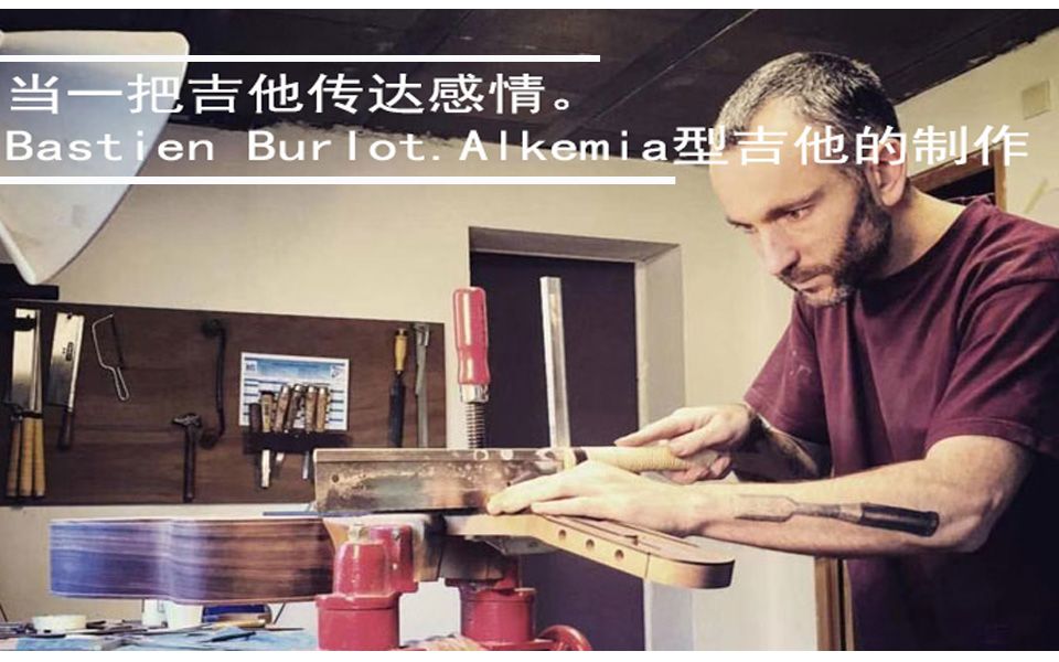 当一把吉他传达感情. Bastien Burlot. Alkemia 型吉他的制作. 访问. 古典吉他.哔哩哔哩bilibili