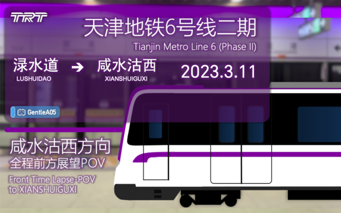 「首条自动驾驶线ⷨ🞩€š津南大学城」【天津地铁ⷤ𛥶代8】咸水沽西方向列车 全程前方展望POV【六号线二期】哔哩哔哩bilibili