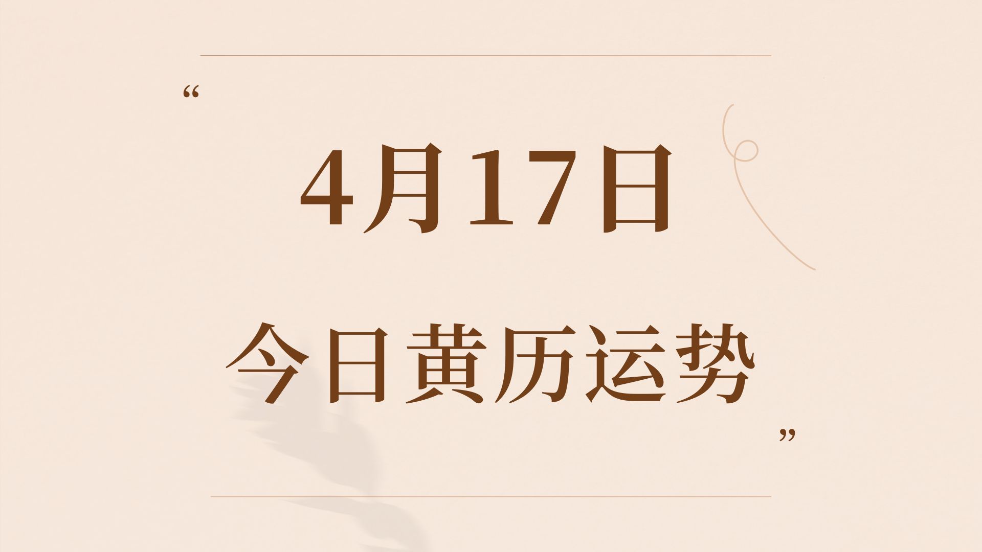 4月17日,今日黄历运势哔哩哔哩bilibili