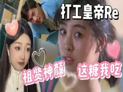 Download Video: 【第一次看打工皇帝】 祖贤神颜！我也想做这样的打工人！reaction