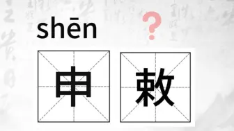 Download Video: 唉，这个字怎么读？（9）#生僻字小课堂#（公廨、申敕、鹞鹰、檄文）