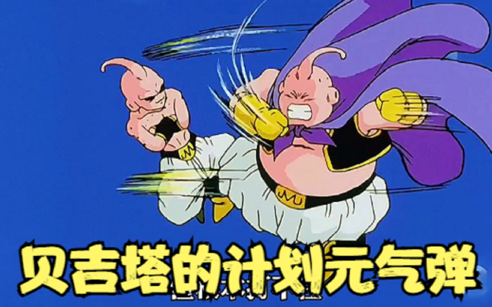 七龙珠z魔人布欧篇41贝吉塔的计划元气弹