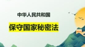 中华人民共和国保守国家秘密法