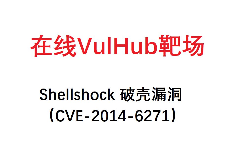 Shellshock 破壳漏洞(CVE20146271)哔哩哔哩bilibili