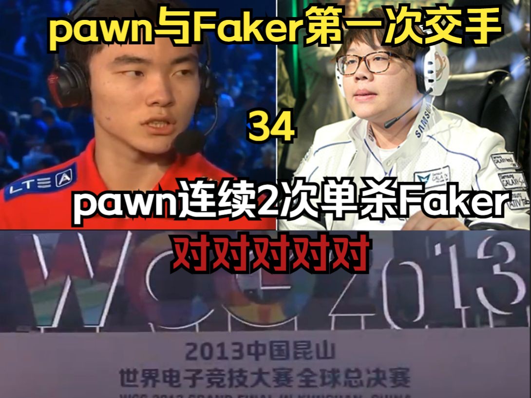 pawn与Faker第一次交手以时间线来了解faker【34】哔哩哔哩bilibili