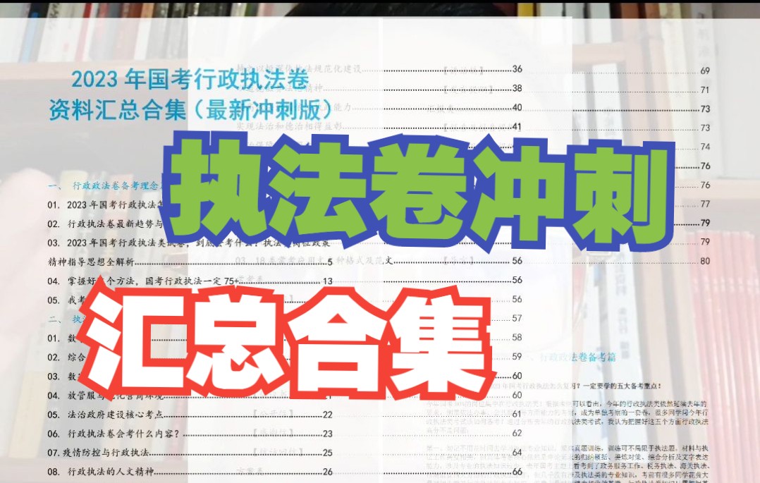 国考行政执法最硬核冲刺资料,规范词、热点分析、应用文文种~哔哩哔哩bilibili