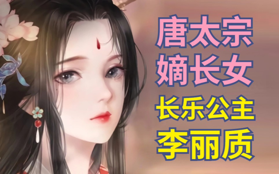 [图]李世民嫡长女，还原长乐公主的一生【古代女性】