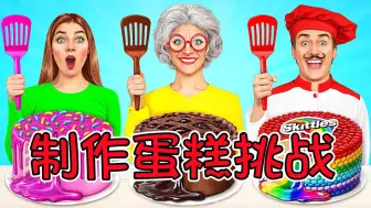 Download Video: 如果参加厨艺比赛？第一视角带你体验制作彩虹流心蛋糕