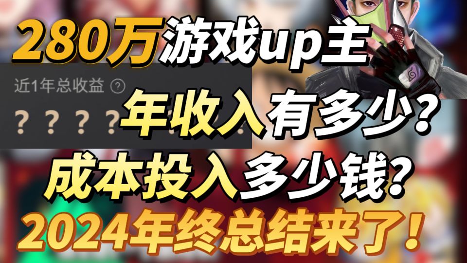 280万游戏up主的年收入有多少?成本投入多少钱?2024年终总结来了!哔哩哔哩bilibili火影忍者手游