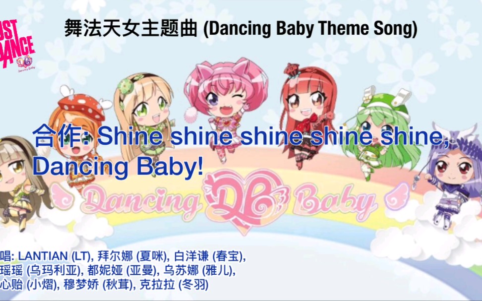 [图]英雄堡 - Dancing Baby (舞力全开舞法天女主题曲) 歌词