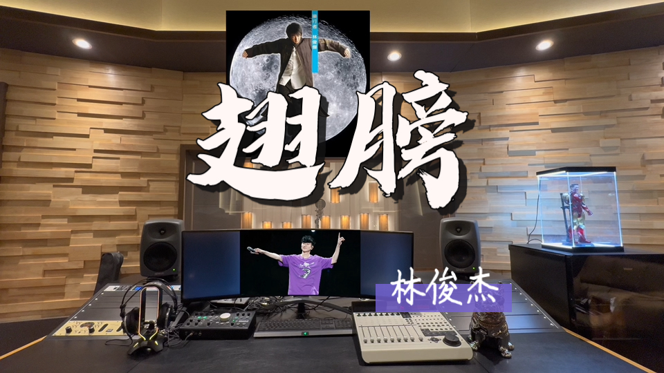 在百万录音棚听 林俊杰《翅膀》 🪽【用你给我的翅膀飞 我懂这不是伤悲 再高都不会累 我们都说好了】