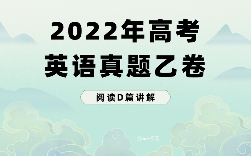 [图]2022年高考英语真题乙卷阅读D篇讲解