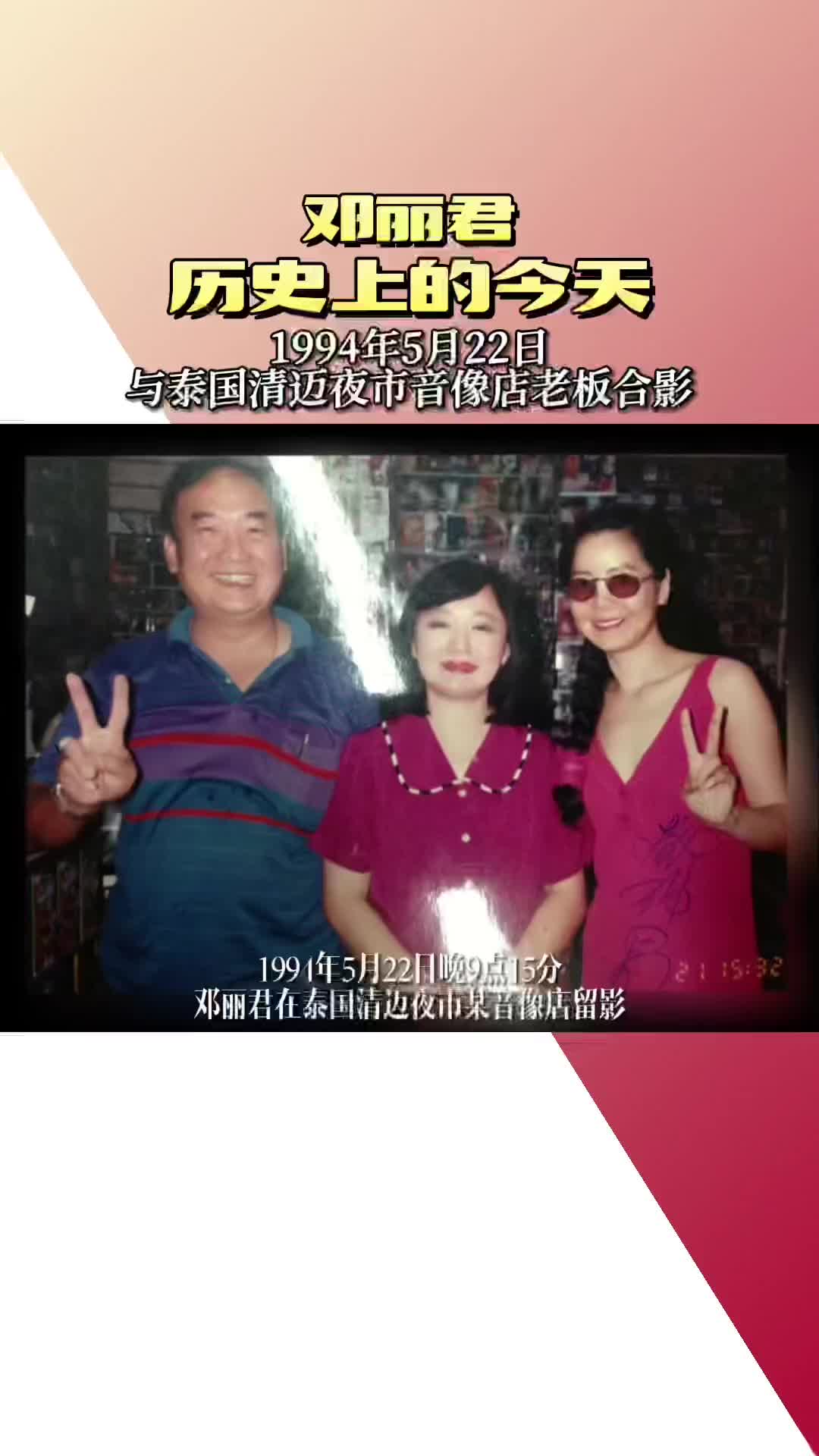 1994年5月22日邓丽君在泰国清迈夜市某音像店留影历史上的