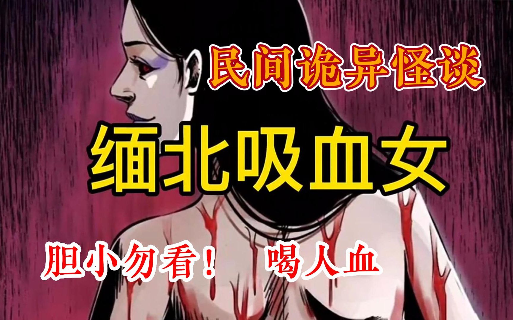 [图]【胆小勿看】欢迎观看民间故事真实事件改编：缅北吸血女，女人竟喝人血来生活，一口气看完民间诡异故事，每个剧情都是真事改编的灵异事件，喜欢看民间故事绝不能错过~