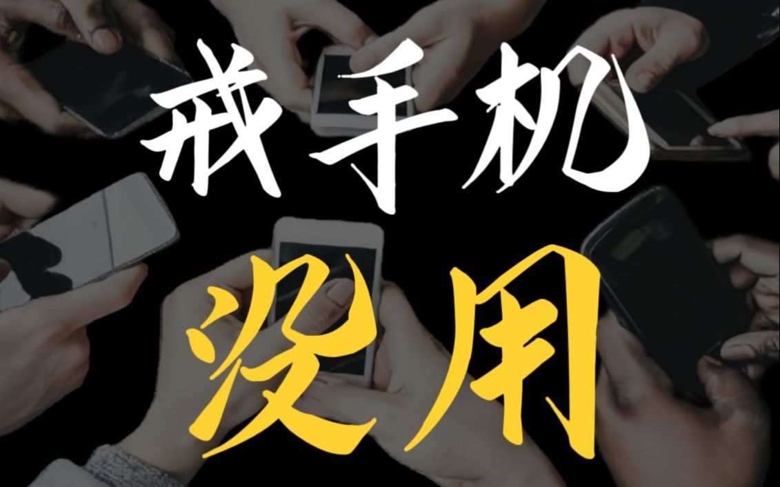 戒手机是在做无用功!