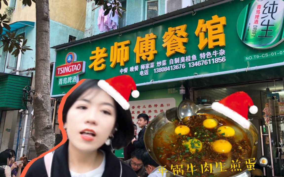 长沙VLOG1|长沙排名第一的私房湘菜店???老师傅餐馆打卡|圣诞聚餐哔哩哔哩bilibili