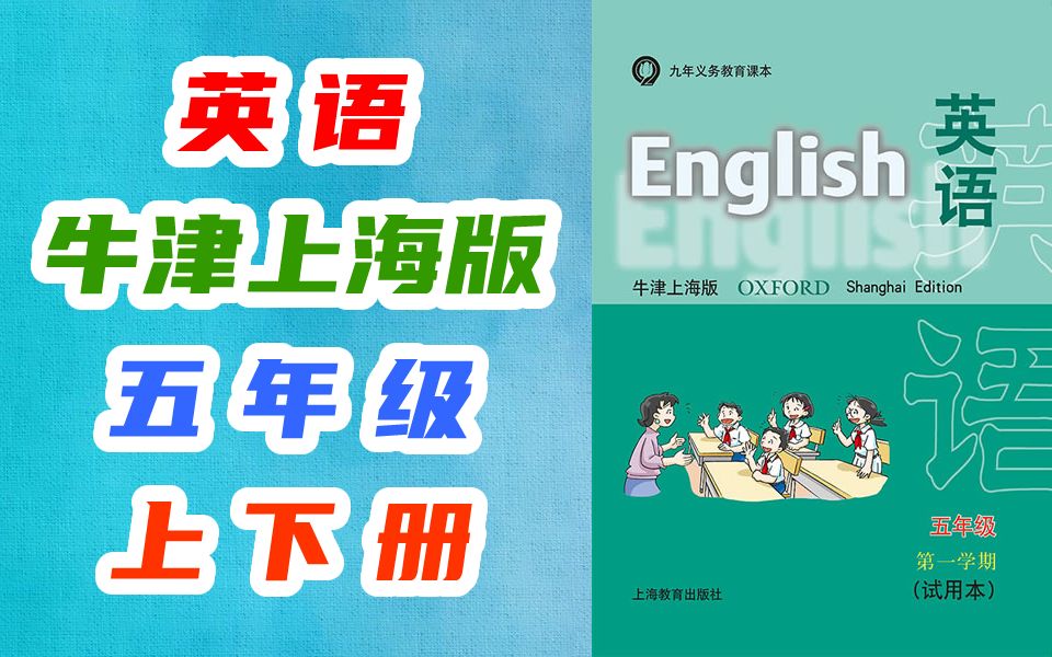 小学英语五年级英语上册下册 沪教牛津上海版 五年级英语第一学期五年级英语第二学期 沪教版牛津版上海版 五四制五四学制五年制 英语5年级英语哔哩哔...