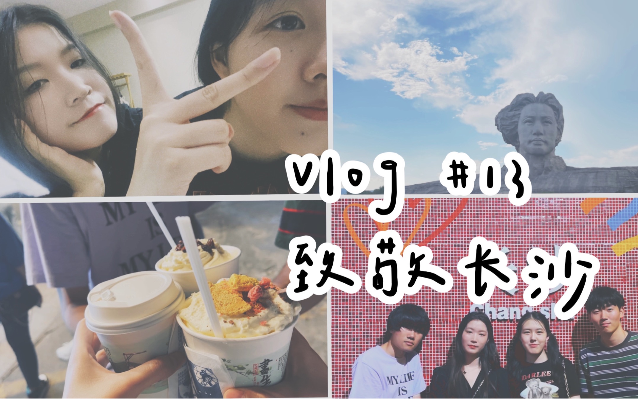 [图]Vlog 13｜Salute to Changsha 致敬长沙