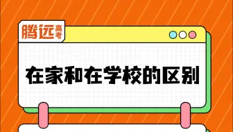 这是不是你在家和在学校的样子？