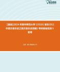 [图]【本校团队】2024年西华师范大学135101音乐《911中西方音乐史之西方音乐史简编》考研基础检测5套卷资料真题笔记课件