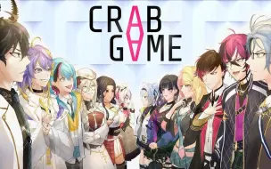 下载视频: 【CC双语机翻全熟|Aia Amare】1月30日螃蟹游戏联动ILUNA VS XSOLEIL SMACKDOWN🦀【CRAB GAME】