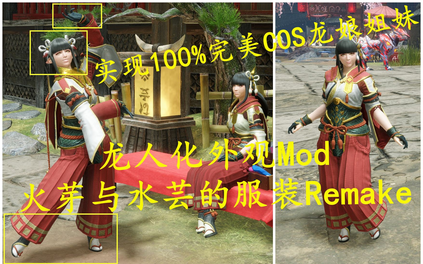 【怪猎崛起Mod】玩家龙娘化外观:火芽与水芸的服装重制~实现完美cos龙人姐妹的可能!神凪与依巫哔哩哔哩bilibili怪物猎人