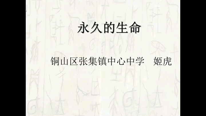 [图]八年级上册：散文二篇《永久的生命》（含课件＋教案）名师优质公开课 教学实录 （执教：姬老师）