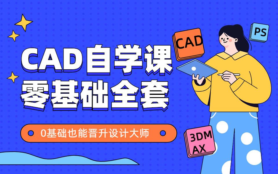 【100集!CAD教程】AutoCAD2023从零基础新手教程入门到精通室内设计师就业!全屋定制师必备学习教程全套100节!!!《持续更新中》哔哩哔哩...