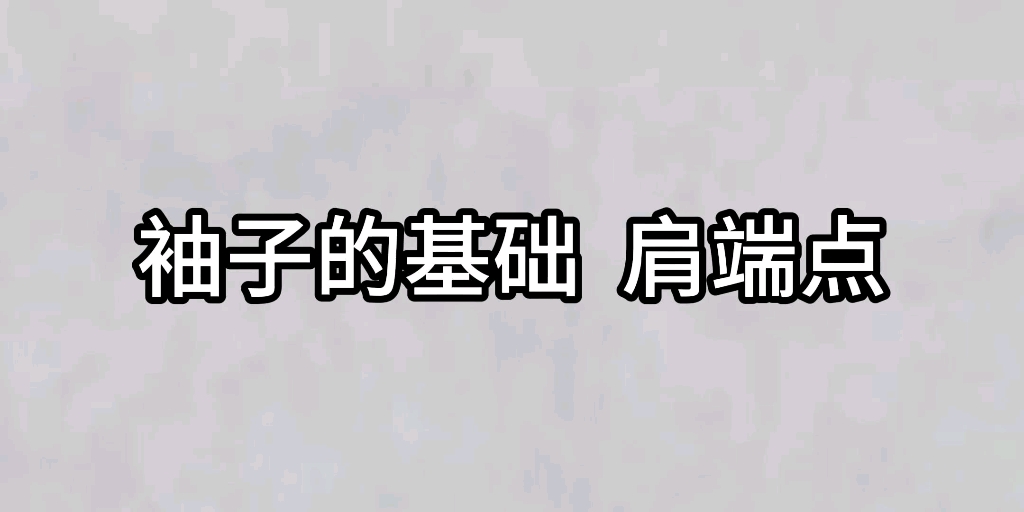 袖子的基础 肩端点哔哩哔哩bilibili